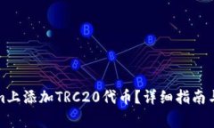 如何在Tokenim上添加TRC20代