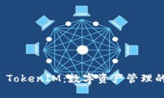 解密官方 TokenIM：数字资产管理的未来之路