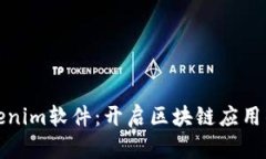 开发Tokenim软件：开启区块链应用的新时代