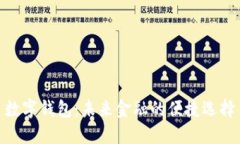 数字钱包：未来金融的便捷选择