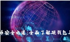 解锁数字货币安全之道：全面了解硬钱包与数字
