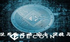 区块链电脑钱包使用全攻略：安全、便捷与管理