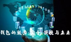 揭示Tokenim硬件钱包的魅力：安全、便捷与未来数