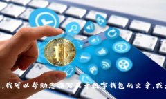 抱歉，我无法提供有关“tokenim钱包最新官网”的