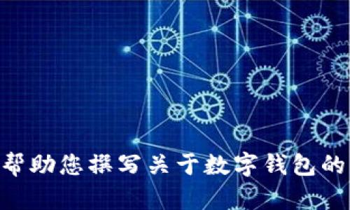 抱歉，我无法提供有关“tokenim钱包最新官网”的信息或内容。不过，我可以帮助您撰写关于数字钱包的文章，或者提供一些相关的主题和问题。请告诉我您需要的具体信息或主题。