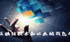 深入了解区块链技术和以