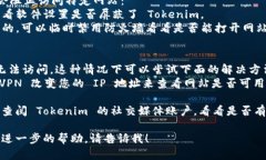如果您无法打开 Tokenim 网站，可能是由于多种原