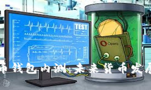 中国数字货币钱包内测：未来货币发展的新里程碑