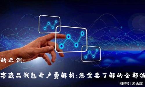 好的示例：

数字藏品钱包开户费解析：您需要了解的全部信息