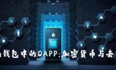 深入了解Tokenim钱包中的DAPP：加密货币与去中心化