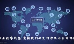 未来数字钱包：重塑我们