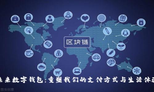 未来数字钱包：重塑我们的支付方式与生活体验