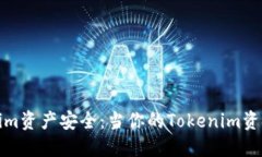 如何保护你的Tokenim资产安全：当你的Tokenim资金被
