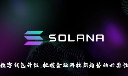 数字钱包升级：把握金融科技新趋势的必要性