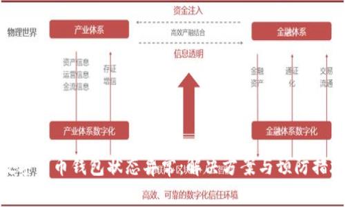 数字货币钱包状态异常：解决方案与预防措施