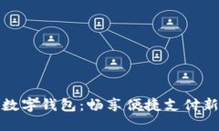 京东数字钱包：畅享便捷支付新体验