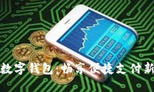京东数字钱包：畅享便捷支付新体验