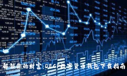 :

解锁你的财富：DECP数字货币钱包下载指南