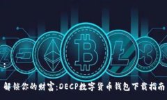 :解锁你的财富：DECP数字货币钱包下载指南