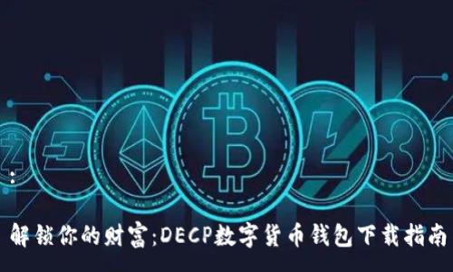 :

解锁你的财富：DECP数字货币钱包下载指南