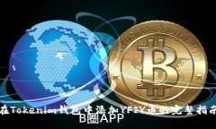 在Tokenim钱包中添加YFIY币的完整指南