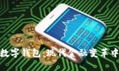 探索合法的数字钱包：现代金融变革中的安全之