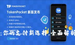 数字钱包聚合码：你的支付新选择，全面解析数