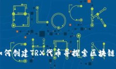Tokenim：如何创建TRX代币并探索区块链的无限可能