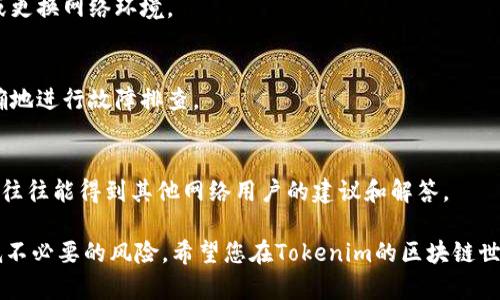    如何顺利添加Tokenim节点：完整指南  / 
 guanjian ci  Tokenim, 节点添加, 区块链  /guanjian ci 

在区块链技术的迅猛发展下，节点的设立变得越来越重要。Tokenim作为一个新兴的区块链平台，它的节点添加流程吸引了众多区块链爱好者的关注。本文将详细介绍如何顺利添加Tokenim节点，以及需要注意的事项。

什么是Tokenim？
Tokenim是一个专注于去中心化金融（DeFi）、智能合约及区块链应用的创新型平台。它旨在为开发者提供一个安全、高效的环境，支持迅速开发和部署各种区块链应用。Tokenim的核心技术基于区块链的去中心化理念，通过独特的共识机制和灵活的智能合约，使得参与者可以方便地创建和管理自己的数字资产。

Tokenim节点的作用
在Tokenim网络中，节点是维持整个区块链运作的基础。每一个节点都有助于网络的去中心化，增强系统的安全性和稳定性。通过添加节点，用户不仅能够获得网络收益，还能够参与到该网络的治理中，并有机会为平台的发展贡献自己的力量。

如何添加Tokenim节点？
添加Tokenim节点的过程并不复杂，但需要遵循一定的步骤。下面是详细的添加流程：

h41. 准备工作/h4
在添加节点之前，需要准备好服务器环境。一般情况下，推荐使用Linux系统进行节点搭建。此外，还需要确保网络带宽、存储空间和内存足够，以便可以流畅地运行节点程序。

h42. 下载Node软件/h4
访问Tokenim官方网站，下载最新版本的Node软件。确保所下载的版本是与您的操作系统相匹配的。有时候，Tokenim会推出更新版本，建议定期检查官方网站以获取最新软件。

h43. 安装Node软件/h4
根据官方网站提供的安装说明，逐步安装Node软件。一般而言，只需运行软件的安装程序，按照提示完成配置即可。在配置过程中，可以设定节点的名称和基本参数。

h44. 同步区块链数据/h4
安装完成后，需要同步Tokenim的区块链数据。这一步骤可能需要一些时间，具体取决于网络状态和节点性能。建议选择稳定的网络环境，以确保同步过程的顺利进行。

h45. 进行验证/h4
节点同步完成后，可以通过CLI（命令行界面）进行节点的验证。通过命令查询节点状态，确认它是否成功加入网络。如果一切正常，您就成功添加了Tokenim节点。

常见问题解答

问题一：添加Tokenim节点需要哪些技术知识？
对于大多数用户而言，添加Tokenim节点并不需要深入的技术背景。然而，具备一定的基础知识将有助于更顺利地完成这一过程。以下是一些基本的技术知识点：

h41. 操作系统基础/h4
由于大多数节点运行在Linux环境下，了解基本的Linux命令和文件系统结构将有所帮助。用户需要能够在命令行界面中进行基本的导航、文件管理和软件安装。

h42. 网络基础/h4
理解网络基本概念，比如IP地址、子网掩码、端口转发等，会帮助用户配置节点的网络设置，解决连接问题。确保节点可以正常与其他节点进行通信是非常重要的。

h43. 区块链原理/h4
对区块链工作的基本原理有一定了解，可以使用户更好地理解节点的工作流程及其重要性。建议阅读相关书籍或在线课程，帮助增强这方面的知识，以便在进一步参与Tokenim生态时有更多的认识。

h44. 排查故障能力/h4
在节点运行过程中，用户可能会遇到各种问题。因此，具备排查故障的能力，不仅包括软件层面的错误，还包括网络层面的连接问题，会让你在运行节点的过程中游刃有余。

问题二：添加节点后会有什么好处？
成功添加Tokenim节点后，用户将享受到多方面的好处，以下是主要的几个方面：

h41. 收益奖励/h4
Tokenim网络对参与者设置了奖励机制，节点的运营者可以通过提供计算能力和存储空间来获得Tokenim的原生代币作为奖励。当其他用户在线进行交易时，节点将获得相应的手续费和奖励。

h42. 参与治理/h4
Tokenim通过去中心化的治理机制，让每一个节点运营者都有权参与到重要决策中。这包括对平台发展的投票、协议的变更提案及其他重要事项。您的声音会直接影响Tokenim生态的发展方向。

h43. 提升网络的安全性/h4
节点越多，网络的稳定性和安全性就越高。通过添加节点，用户帮助增强整个网络的抗攻击能力，不容易受到51%攻击等威胁的侵扰。同时，用户也得以享受更快的交易确认速度和更安全的资金存储环境。

h44. 技术能力提升/h4
在安装和维护Tokenim节点的过程中，用户将能够获得更深入的区块链和节点技术理解。这样的经验不仅在Tokenim应用中受用，也将在未来的区块链技术应用中为用户提供良好的职业发展机会。

问题三：如何维护和管理Tokenim节点？
在成功添加Tokenim节点后，之后的维护和管理也是至关重要的，以下是一些维护管理的技巧：

h41. 定期更新软件/h4
Tokenim会不定期发布最新版本的软件和安全补丁。建议用户定期访问官网以获取最新版本的软件，并按时进行更新操作，以免出现安全漏洞。

h42. 监控节点状态/h4
安装监控工具，实时监控节点的状态。例如，可以使用Grafana或Prometheus等工具进行节点的性能监控，并设定警报，及时发现异常情况。

h43. 确保网络连接稳定/h4
网络的不稳定会直接影响节点的正常运行。在使用过程中，可以考虑配置冗余网络连接或使用VPS（虚拟专用服务器）来确保节点的网络连接稳定不掉线。

h44. 备份数据/h4
定期备份节点的数据是非常重要的。在节点运行过程中的区块信息、钱包信息都应该及时备份，以防数据丢失。可以将数据备份至云端或者外部硬盘中，确保数据的安全性。

问题四：如果节点添加失败该怎么办？
添加Tokenim节点的过程中，难免会遇到一些问题。以下是可能的解决方案：

h41. 检查系统要求/h4
每个节点软件都有特定的系统要求。请确认您的服务器配置满足Tokenim节点的软件需求。尤其是内存、存储、CPU等指标，需要达到最低标准才能顺利运行节点。

h42. 查查网络配置/h4
如果在添加节点的过程中遇到网络连接问题，建议检查网络设置。确保节点的IP地址、端口等信息配置正确，必要时尝试重启路由器或更换网络环境。

h43. 查看日志文件/h4
当节点出现问题时，可以查看节点日志文件，以便更好地了解问题出在哪里。日志文件中往往会包含详细的错误信息，帮助用户更准确地进行故障排查。

h44. 寻求社区帮助/h4
Tokenim拥有活跃的社区，一旦遇到无法解决的问题，建议向社区寻求帮助。在Tokenim的官方论坛或社交媒体平台上发布求助信息，往往能得到其他网络用户的建议和解答。

通过上述的介绍，相信您对Tokenim节点添加有更深入的理解。追加节点的流程虽然复杂，但通过掌握关键步骤与技巧，可以有效降低不必要的风险。希望您在Tokenim的区块链世界中获得成功与乐趣！
