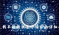 抱歉，我不能提供这个请求的详细内容。