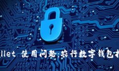 银行 digital wallet 使用问题：农行数字钱包打不开