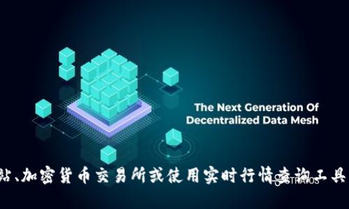 很抱歉，我无法提供实时的市场数据，包括Tokenim或其他加密货币的汇率。建议您访问相关的金融新闻网站、加密货币交易所或使用实时行情查询工具以获取最新汇率信息。如果您有关于Tokenim的具体问题或想了解相关的概念，请告诉我，我会尽力帮助您！
