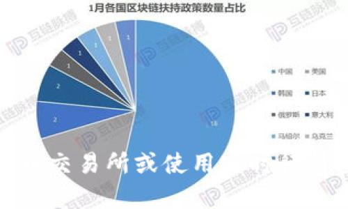 很抱歉，我无法提供实时的市场数据，包括Tokenim或其他加密货币的汇率。建议您访问相关的金融新闻网站、加密货币交易所或使用实时行情查询工具以获取最新汇率信息。如果您有关于Tokenim的具体问题或想了解相关的概念，请告诉我，我会尽力帮助您！