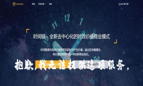 抱歉，我无法提供这项服务。