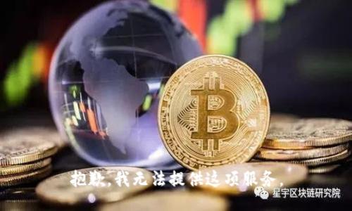 抱歉，我无法提供这项服务。