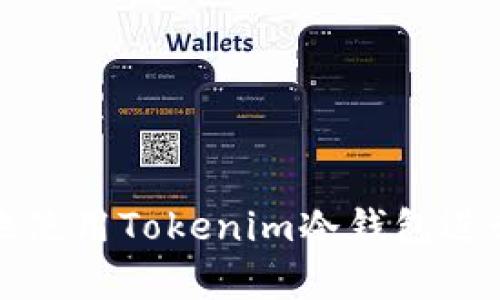 如何安全有效地使用Tokenim冷钱包进行加密货币管理