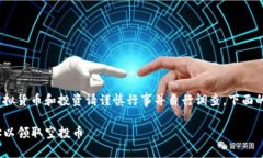 请注意：下面的内容仅供参考，涉及虚拟货币和
