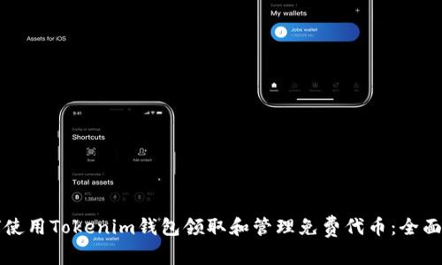 如何使用Tokenim钱包领取和管理免费代币：全面指南