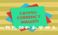 如何使用Tokenim钱包领取和管理免费代币：全面指