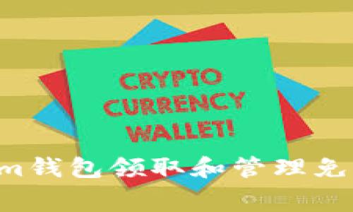 如何使用Tokenim钱包领取和管理免费代币：全面指南