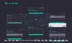 如何分辨Tokenim钱包的真假：全面指南