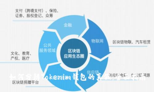 如何分辨Tokenim钱包的真假：全面指南