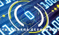 苏州数字钱包使用指南：在京东购物的便捷体验