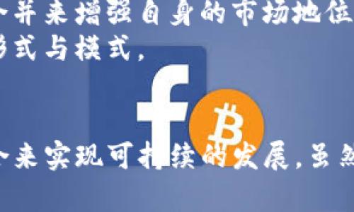   Tokenim合并：数字资产共享与创新的未来 / 
 guanjianci Tokenim, 数字资产, 合并 /guanjianci 

引言
在数字经济时代，数字资产的管理与共享变得越来越重要。Tokenim作为一个专注于区块链技术和数字资产的平台，近期宣布了与另一家创新公司进行合并的消息。这一合并不仅仅是两大企业的简单结合，它代表了数字资产领域中一场深刻的变革，意味着更先进的技术、更优质的服务和更广泛的市场机会。

Tokenim合并背景
Tokenim成立于区块链技术迅速发展的初期，凭借其独特的技术方案和市场定位，迅速崭露头角。然而，在竞争日益激烈的市场环境中，单靠自身的力量难以实现可持续的增长。因此，Tokenim选择了合并，以便更好地整合资源、技术和市场。
合并的另一方是一家在技术创新和市场拓展方面同样具有强大实力的公司。通过结合两者的优势，Tokenim意图打造一个更为强大的平台，推动数字资产的进一步发展与应用。

合并的优势
Tokenim与其合并伙伴在多个方面的协同效应可以为用户提供更丰富的服务：
ul
    listrong技术创新：/strong合并后的公司将整合两者的技术优势，形成更强大的研发团队，推动产品和服务的创新。/li
    listrong市场扩展：/strong通过合并，Tokenim将能够更快速地进入新的市场，拓展用户基础，增强市场竞争力。/li
    listrong资源共享：/strong两家公司在资源上的整合，让运营效率和盈利能力都有机提高。/li
    listrong风险分散：/strong合并将有助于分散业务风险，提高抗风险能力，在不确定的市场环境中更加稳健。/li
/ul

面临的挑战
不过，合并也意味着一系列挑战：
ul
    listrong文化融合：/strong两家公司在公司文化、管理方式、工作流程等方面可能存在差异，合并后如何理顺这些问题是个不小挑战。/li
    listrong管理协调：/strong合并需要对双方的业务、人员进行高效管理，确保在整合过程中不会产生资源浪费或管理混乱。/li
    listrong市场反应：/strong合并消息可能会引起市场的不同反应，投资者和用户可能会对此持有谨慎态度。/li
/ul

Tokenim合并的未来展望
尽管面临挑战，Tokenim与其合并伙伴的结合无疑展现了数字资产行业的未来趋势。随着技术的不断进步与市场的不断演变，合并将成为行业内不少公司的选择。
未来的Tokenim将专注于以下几个重要领域：
ul
    listrong用户体验：/strong通过界面与服务流程，确保用户在平台上的交易体验更加友好。/li
    listrong安全性：/strong在数字资产领域，安全性是重中之重。合并后的Tokenim将加强安全技术的投入，保护用户的数字资产。/li
    listrong生态建设：/strong通过与各类金融机构、企业及开发者的合作，构建更加完善的数字资产生态圈。/li
/ul

相关问题

h4问题一：合并后如何处理文化差异？/h4
文化差异是企业合并过程中一个极为重要且复杂的问题。不同公司的文化可能涵盖了价值观、工作习惯、业务流程、沟通方式等多个方面，因此在合并初期就需要针对文化融合制定有效的策略。
首先，合并后的管理层需要充分认识到文化融合的重要性，并在整个公司范围内进行倡导。然后，可以通过组织文化培训、团队建设等活动来强化员工之间的联系，增进相互理解。此外，管理层需要保持透明度，及时向员工通报合并进展、决策原因等信息，以减少因不明确而产生的抵触情绪。
为了实现文化的良性融合，管理层还需要听取员工的反馈，了解员工在合并过程中的感受，以便进行相应的调整。重要的是，合并后的公司需要建立一个共同的价值观，这样才能在长期内保持员工的凝聚力和向心力。

h4问题二：合并对用户带来了哪些变化？/h4
合并后的Tokenim预计将对用户产生一系列积极的变化。
首先，用户将享有更丰富的服务和产品选择。通过整合两家公司的资源，Tokenim能够提供更多的数字资产交易种类和服务，如更高效的交易匹配系统、更多样化的资产管理产品等。
其次，在用户体验上，合并将推动平台的与创新。用户将体验到更加快速和便捷的交易流程，降低交易的时间成本。同时，用户界面的友好性和可用性也将得到全面提升，让用户即使是新手也能快速上手。
最后，在安全性方面，合并后的Tokenim将投入更多资源于安全技术的研发与保障，确保用户在使用平台进行交易的过程中其数字资产的安全。定期的数据安全审核、风险控制机制等都将成为合并后新Tokenim的一部分。

h4问题三：合并如何影响投资者的信心？/h4
合并对投资者信心的影响是一个复杂而深远的话题。投资者会关注合并后公司的市场地位、技术实力以及未来发展潜力。
在初期，合并的消息可能会引发市场的不同反应。一方面，市场可能会对合并抱有积极的期待，认为合并将增强公司的竞争力，从而提升其市场价值；另一方面，合并带来的不确定性，特别是在文化融合、管理协调、员工稳定性等方面的问题，可能会使一些投资者感到担忧。
因此，合并后公司需要通过快速的业务整合与发展，向市场展现合并带来的潜力与实际收益。在透明的沟通策略下，向投资者展现合并的进展与成效，将有助于增强其对公司的信心。
保持良好的业绩与市场表现，以及提供清晰的未来发展路线图，都是提升投资者信心的有效方法。

h4问题四：是否会有更多公司跟随合并的趋势？/h4
随着区块链技术和数字资产行业的不断发展，合并趋势很可能会在未来几年内继续增加。
首先，市场竞争的加剧使得单一公司难以在技术和服务上继续保持领先，而合并能有效整合资源、技术与市场，提高整体竞争力。以Tokenim为例，合并后可以向市场提供更具竞争力的产品和服务。
其次，行业标准化与合规性的要求也推动着公司选择合并。这使得合并不仅是商业上的需要，同时也能够满足行业监管的需求。通过资源整合，企业能更好地应对复杂的合规风险。
此外，投资者对合并的热情也会影响行业的合并趋势。如果市场对于合并后的公司给出积极的反馈，其他公司也可能会受到启发，考虑通过合并来增强自身的市场地位。
最后，未来的合并趋势也可能伴随着技术层面的创新。随着更多新技术的出现，公司之间的合作将更为灵活与便捷，给合并提供更多可能的形式与模式。

结语
Tokenim与其合作伙伴的合并是数字资产领域一个重要的里程碑，标志着在快速发展的市场中企业需要通过协同合作、技术创新与文化融合来实现可持续的发展。虽然面临挑战，但如果能有效应对这些挑战，将会为用户、投资者和行业整体带来更好的未来。