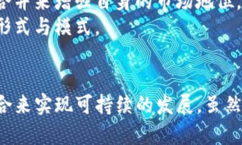   Tokenim合并：数字资产共享与创新的未来 / 
 guanjianci Tokenim, 数字资产, 合并 /guanjianci 

引言
在数字经济时代，数字资产的管理与共享变得越来越重要。Tokenim作为一个专注于区块链技术和数字资产的平台，近期宣布了与另一家创新公司进行合并的消息。这一合并不仅仅是两大企业的简单结合，它代表了数字资产领域中一场深刻的变革，意味着更先进的技术、更优质的服务和更广泛的市场机会。

Tokenim合并背景
Tokenim成立于区块链技术迅速发展的初期，凭借其独特的技术方案和市场定位，迅速崭露头角。然而，在竞争日益激烈的市场环境中，单靠自身的力量难以实现可持续的增长。因此，Tokenim选择了合并，以便更好地整合资源、技术和市场。
合并的另一方是一家在技术创新和市场拓展方面同样具有强大实力的公司。通过结合两者的优势，Tokenim意图打造一个更为强大的平台，推动数字资产的进一步发展与应用。

合并的优势
Tokenim与其合并伙伴在多个方面的协同效应可以为用户提供更丰富的服务：
ul
    listrong技术创新：/strong合并后的公司将整合两者的技术优势，形成更强大的研发团队，推动产品和服务的创新。/li
    listrong市场扩展：/strong通过合并，Tokenim将能够更快速地进入新的市场，拓展用户基础，增强市场竞争力。/li
    listrong资源共享：/strong两家公司在资源上的整合，让运营效率和盈利能力都有机提高。/li
    listrong风险分散：/strong合并将有助于分散业务风险，提高抗风险能力，在不确定的市场环境中更加稳健。/li
/ul

面临的挑战
不过，合并也意味着一系列挑战：
ul
    listrong文化融合：/strong两家公司在公司文化、管理方式、工作流程等方面可能存在差异，合并后如何理顺这些问题是个不小挑战。/li
    listrong管理协调：/strong合并需要对双方的业务、人员进行高效管理，确保在整合过程中不会产生资源浪费或管理混乱。/li
    listrong市场反应：/strong合并消息可能会引起市场的不同反应，投资者和用户可能会对此持有谨慎态度。/li
/ul

Tokenim合并的未来展望
尽管面临挑战，Tokenim与其合并伙伴的结合无疑展现了数字资产行业的未来趋势。随着技术的不断进步与市场的不断演变，合并将成为行业内不少公司的选择。
未来的Tokenim将专注于以下几个重要领域：
ul
    listrong用户体验：/strong通过界面与服务流程，确保用户在平台上的交易体验更加友好。/li
    listrong安全性：/strong在数字资产领域，安全性是重中之重。合并后的Tokenim将加强安全技术的投入，保护用户的数字资产。/li
    listrong生态建设：/strong通过与各类金融机构、企业及开发者的合作，构建更加完善的数字资产生态圈。/li
/ul

相关问题

h4问题一：合并后如何处理文化差异？/h4
文化差异是企业合并过程中一个极为重要且复杂的问题。不同公司的文化可能涵盖了价值观、工作习惯、业务流程、沟通方式等多个方面，因此在合并初期就需要针对文化融合制定有效的策略。
首先，合并后的管理层需要充分认识到文化融合的重要性，并在整个公司范围内进行倡导。然后，可以通过组织文化培训、团队建设等活动来强化员工之间的联系，增进相互理解。此外，管理层需要保持透明度，及时向员工通报合并进展、决策原因等信息，以减少因不明确而产生的抵触情绪。
为了实现文化的良性融合，管理层还需要听取员工的反馈，了解员工在合并过程中的感受，以便进行相应的调整。重要的是，合并后的公司需要建立一个共同的价值观，这样才能在长期内保持员工的凝聚力和向心力。

h4问题二：合并对用户带来了哪些变化？/h4
合并后的Tokenim预计将对用户产生一系列积极的变化。
首先，用户将享有更丰富的服务和产品选择。通过整合两家公司的资源，Tokenim能够提供更多的数字资产交易种类和服务，如更高效的交易匹配系统、更多样化的资产管理产品等。
其次，在用户体验上，合并将推动平台的与创新。用户将体验到更加快速和便捷的交易流程，降低交易的时间成本。同时，用户界面的友好性和可用性也将得到全面提升，让用户即使是新手也能快速上手。
最后，在安全性方面，合并后的Tokenim将投入更多资源于安全技术的研发与保障，确保用户在使用平台进行交易的过程中其数字资产的安全。定期的数据安全审核、风险控制机制等都将成为合并后新Tokenim的一部分。

h4问题三：合并如何影响投资者的信心？/h4
合并对投资者信心的影响是一个复杂而深远的话题。投资者会关注合并后公司的市场地位、技术实力以及未来发展潜力。
在初期，合并的消息可能会引发市场的不同反应。一方面，市场可能会对合并抱有积极的期待，认为合并将增强公司的竞争力，从而提升其市场价值；另一方面，合并带来的不确定性，特别是在文化融合、管理协调、员工稳定性等方面的问题，可能会使一些投资者感到担忧。
因此，合并后公司需要通过快速的业务整合与发展，向市场展现合并带来的潜力与实际收益。在透明的沟通策略下，向投资者展现合并的进展与成效，将有助于增强其对公司的信心。
保持良好的业绩与市场表现，以及提供清晰的未来发展路线图，都是提升投资者信心的有效方法。

h4问题四：是否会有更多公司跟随合并的趋势？/h4
随着区块链技术和数字资产行业的不断发展，合并趋势很可能会在未来几年内继续增加。
首先，市场竞争的加剧使得单一公司难以在技术和服务上继续保持领先，而合并能有效整合资源、技术与市场，提高整体竞争力。以Tokenim为例，合并后可以向市场提供更具竞争力的产品和服务。
其次，行业标准化与合规性的要求也推动着公司选择合并。这使得合并不仅是商业上的需要，同时也能够满足行业监管的需求。通过资源整合，企业能更好地应对复杂的合规风险。
此外，投资者对合并的热情也会影响行业的合并趋势。如果市场对于合并后的公司给出积极的反馈，其他公司也可能会受到启发，考虑通过合并来增强自身的市场地位。
最后，未来的合并趋势也可能伴随着技术层面的创新。随着更多新技术的出现，公司之间的合作将更为灵活与便捷，给合并提供更多可能的形式与模式。

结语
Tokenim与其合作伙伴的合并是数字资产领域一个重要的里程碑，标志着在快速发展的市场中企业需要通过协同合作、技术创新与文化融合来实现可持续的发展。虽然面临挑战，但如果能有效应对这些挑战，将会为用户、投资者和行业整体带来更好的未来。