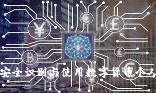 如何安全识别与使用数字货币个人钱包