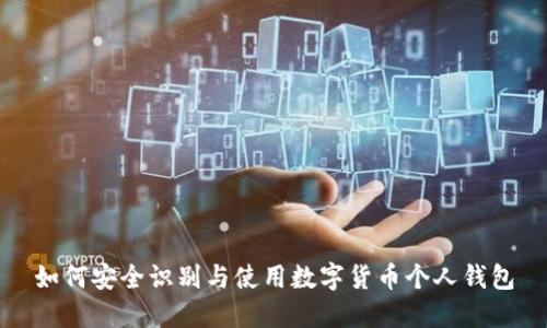 如何安全识别与使用数字货币个人钱包