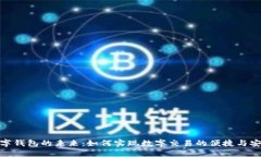 数字钱包的未来：如何实现数字交易的便捷与安