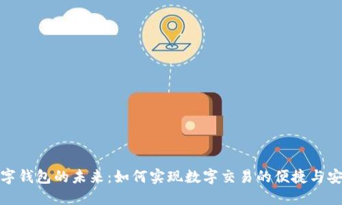 数字钱包的未来：如何实现数字交易的便捷与安全