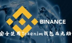 如何安全使用Tokenim钱包而无助记词？